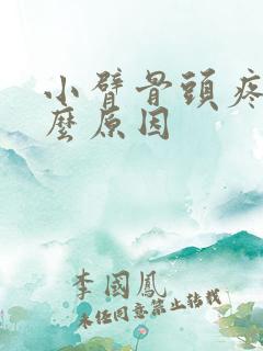 小臂骨头疼是什么原因