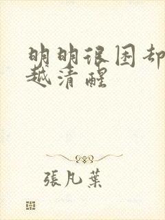 明明很困却越睡越清醒