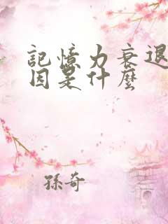 记忆力衰退的原因是什么