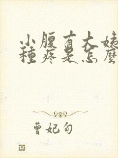 小腹有大姨妈那种疼是怎么回事