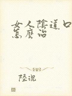 女人阴道口有疣怎么治