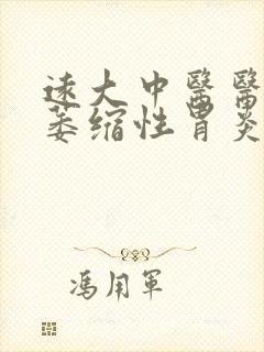 远大中医医院治萎缩性胃炎如何