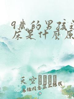 9岁的男孩还尿床是什么原因