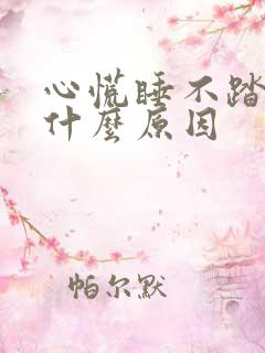 心慌睡不踏实是什么原因