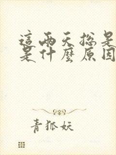 这两天总是打嗝是什么原因