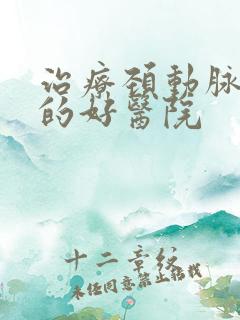 治疗颈动脉狭窄的好医院