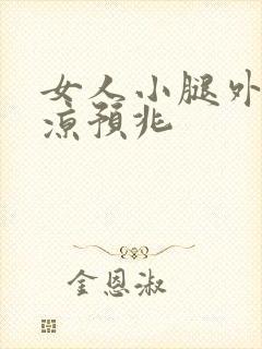 女人小腿外侧发凉预兆