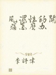 风湿性的关节疼痛怎么办