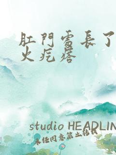 肛门处长了一个火疙瘩