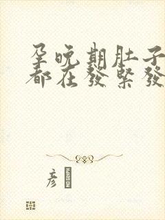 孕晚期肚子一天都在发紧发硬