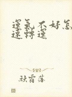 运气不好怎么快速转运