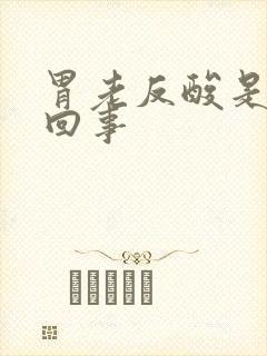 胃老反酸是怎么回事