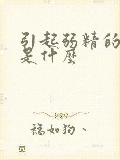 引起弱精的原因是什么