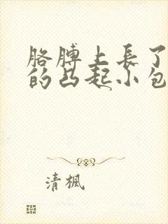 胳膊上长了肉色的凸起小包