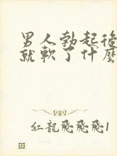 男人勃起后一会就软了什么原因