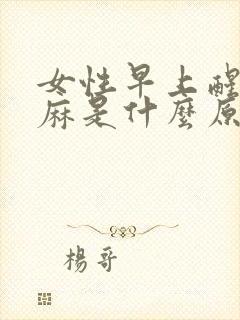 女性早上醒来手麻是什么原因