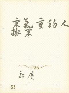 寒气重的人怎么排寒