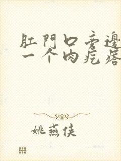 肛门口旁边长了一个肉疙瘩是怎么回事