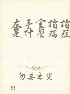 左手食指指麻木是什么病症的预兆?