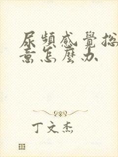 尿频感觉总有尿意怎么办