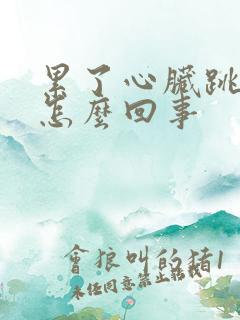 累了心脏跳的快怎么回事