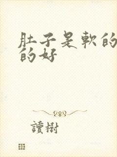 肚子是软的好硬的好