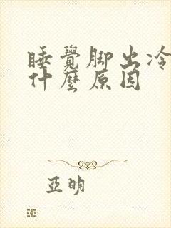 睡觉脚出冷汗是什么原因