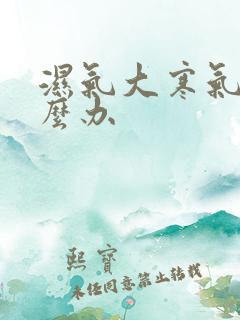 湿气大寒气重怎么办