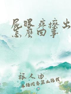 屁眼疼擦出血是怎么回事