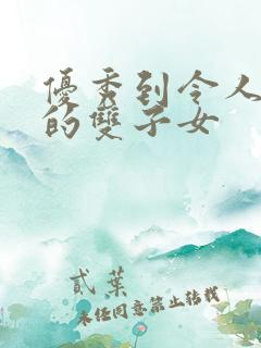 优秀到令人心疼的双子女