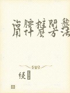 治腰椎间盘滑脱用什么方法