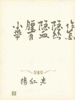 小腹隐隐作痛白带有血丝怎么回事