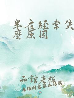 半夜经常失眠什么原因