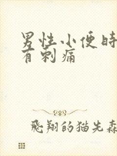 男性小便时尿道有刺痛