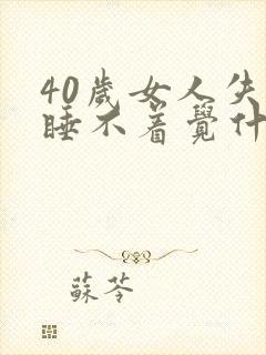 40岁女人失眠睡不着觉什么原因引起
