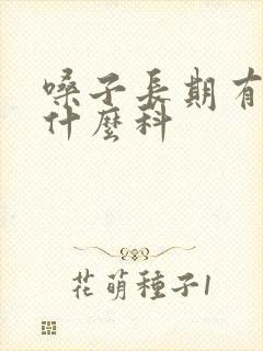 嗓子长期有痰挂什么科