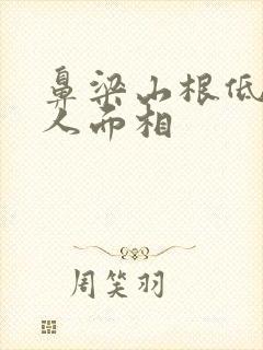 鼻梁山根低的女人面相