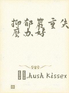 抑郁严重失眠怎么办好