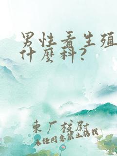 男性看生殖是挂什么科?