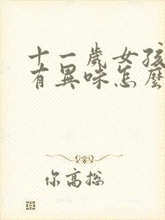 十一岁女孩腋下有异味怎么办