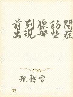 前列腺的问题会出现哪些症状