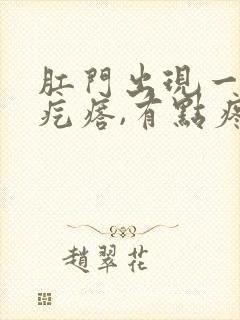 肛门出现一个硬疙瘩,有点疼