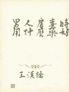 男人房事时间短用什么药好