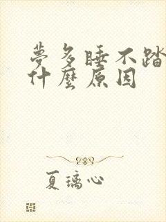 梦多睡不踏实是什么原因