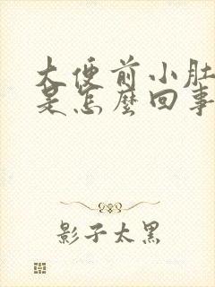 大便前小肚子疼是怎么回事