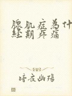 腺肌症为什么非经期疼痛