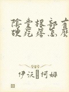 阴囊根部有个小硬疙瘩怎么回事