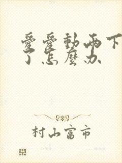 爱爱动两下就射了怎么办