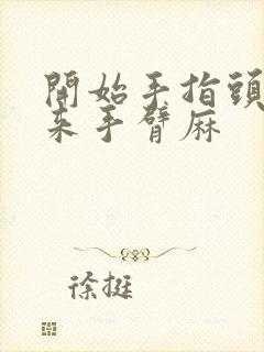 开始手指头麻后来手臂麻