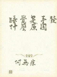 睡觉是手发麻是什么原因